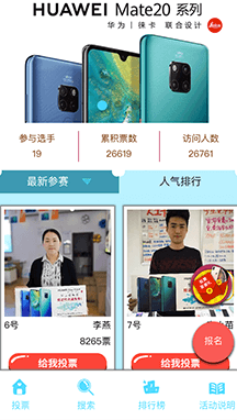 投票是所有微信活動中受眾最廣、參與最多的形式，能夠快速傳播、聚集流量。此次活動則是新品華為Mate20首發宣傳，投票內容策劃引導用戶拿著宣傳廣告拍照作為參賽作品，能夠有效的曝光。同時，活動中開啟了粉絲打賞和送禮物的功能，能夠刺激用戶拉票，同時舉辦方還能夠獲得相應的收入，是一次非常成功的投票活動。